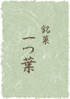 特産  雪たる満